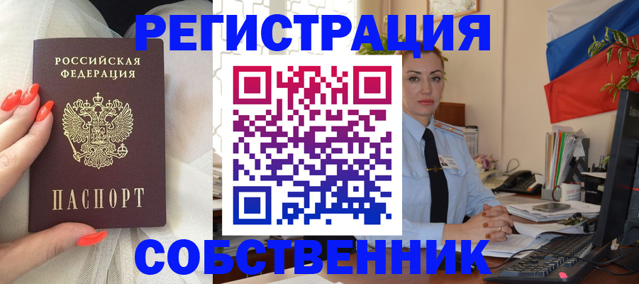 временная регистрация собственник в Конаково